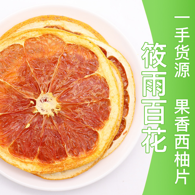 廠家批發烘干西柚果干片 花果茶水果茶西柚片水果片 散裝西柚干茶OEM代加工