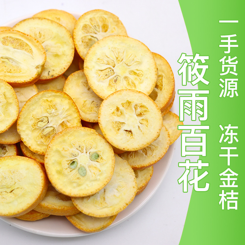 凍干金桔干散裝批發凍干金桔片花草茶金桔干水果片水果茶 金橘茶OEM代加工