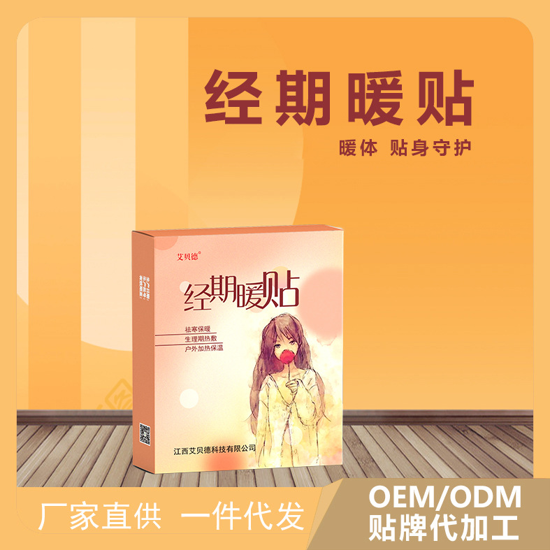 女生宮暖貼oem貼牌定制代工