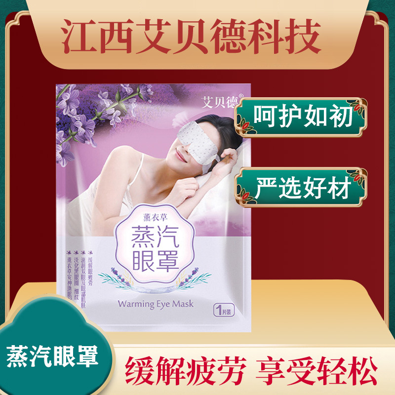 蒸汽熱敷眼罩oem貼牌定制代加工