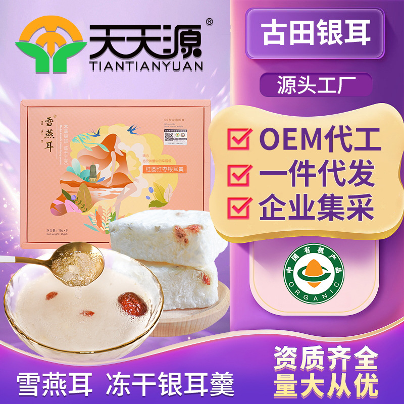 雪燕耳有機凍干本草銀耳羹oem代工