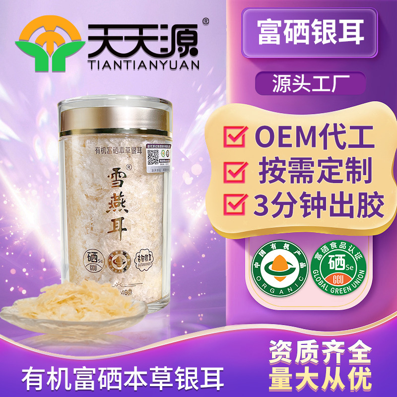 雪燕耳有機富硒本草銀耳oem代工