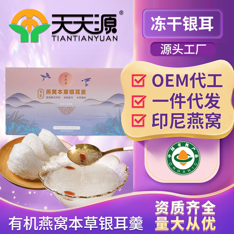 雪燕耳有機燕窩本草銀耳羹沖泡即食oem代工