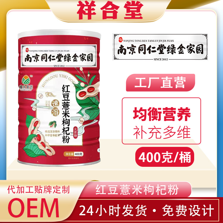 南京同仁堂400克速溶無糖型紅豆枸杞薏米粉OEM代加工