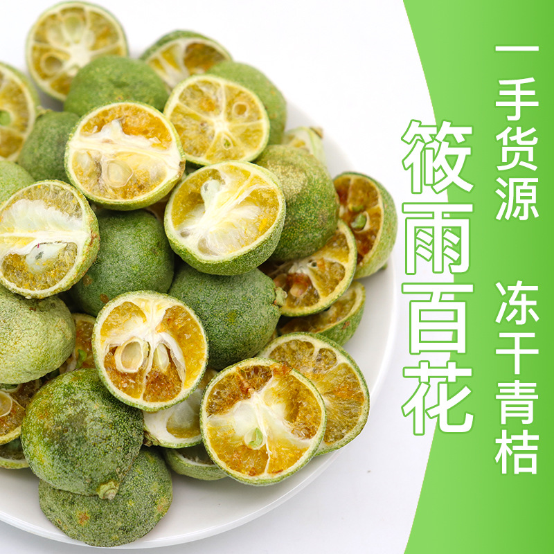 凍干青桔干散裝批發凍干青桔花草茶凍干青桔水果干水果茶青桔茶OEM代加工