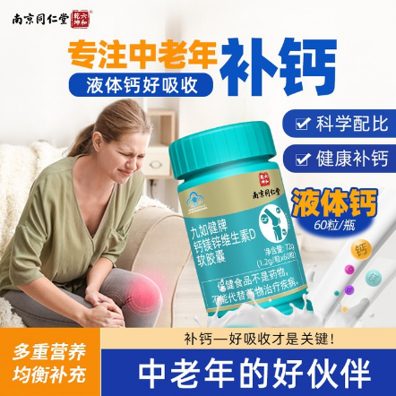 九如健脾鈣鎂鋅維生素D軟膠囊OEM代工