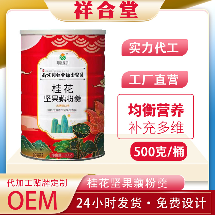 南京同仁堂500克桂花堅果藕粉OEM代加工