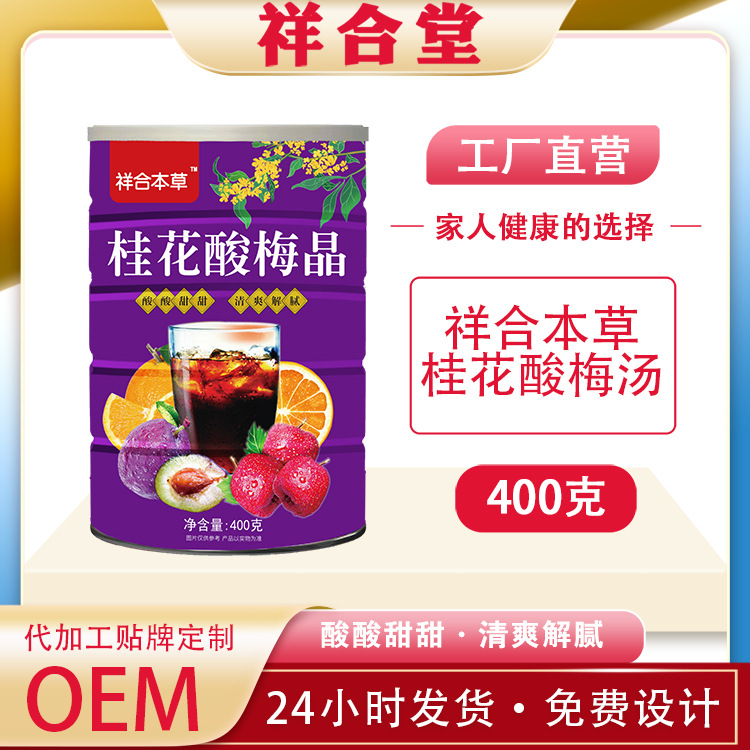 祥合本草桂花酸梅晶400gOEM代加工