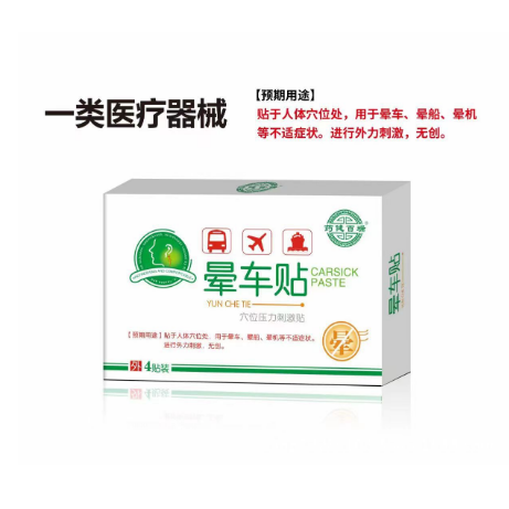 藥健百瑞暈車貼OEM代工
