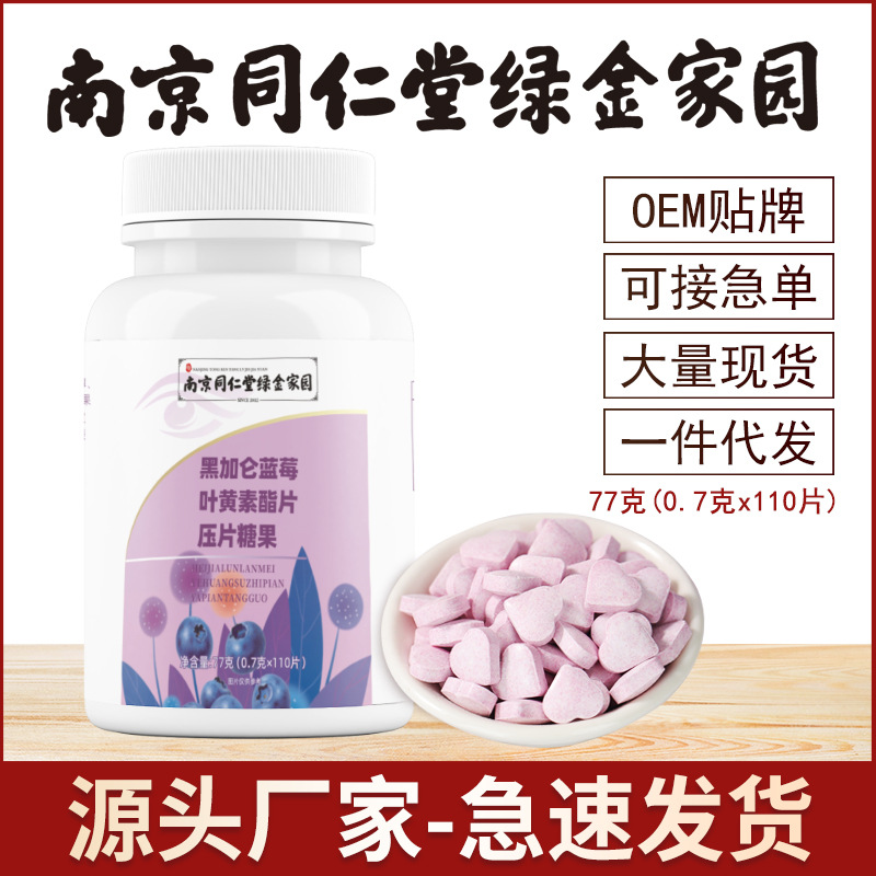 南京同仁堂綠金家園藍莓葉黃素酯片OEM代加工