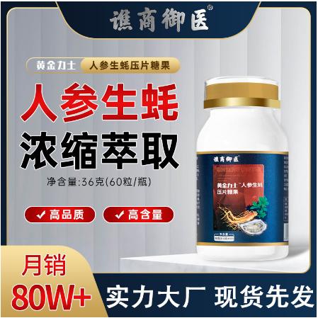 黃金力士人參生蠔壓片糖果OEM貼牌代工