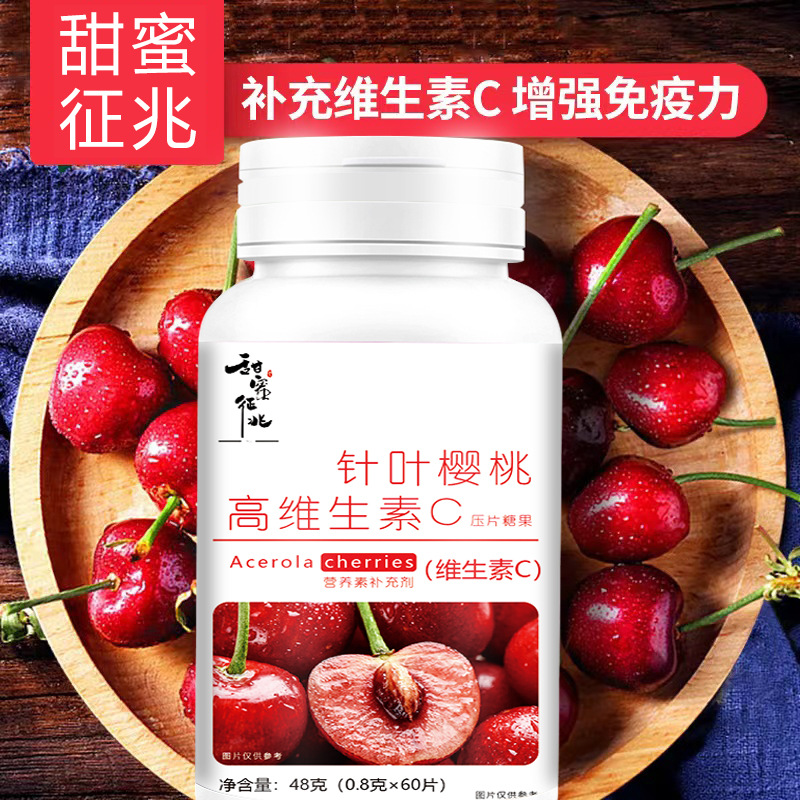 甜蜜征兆針葉櫻桃高維生素C壓片糖果OEM代加工
