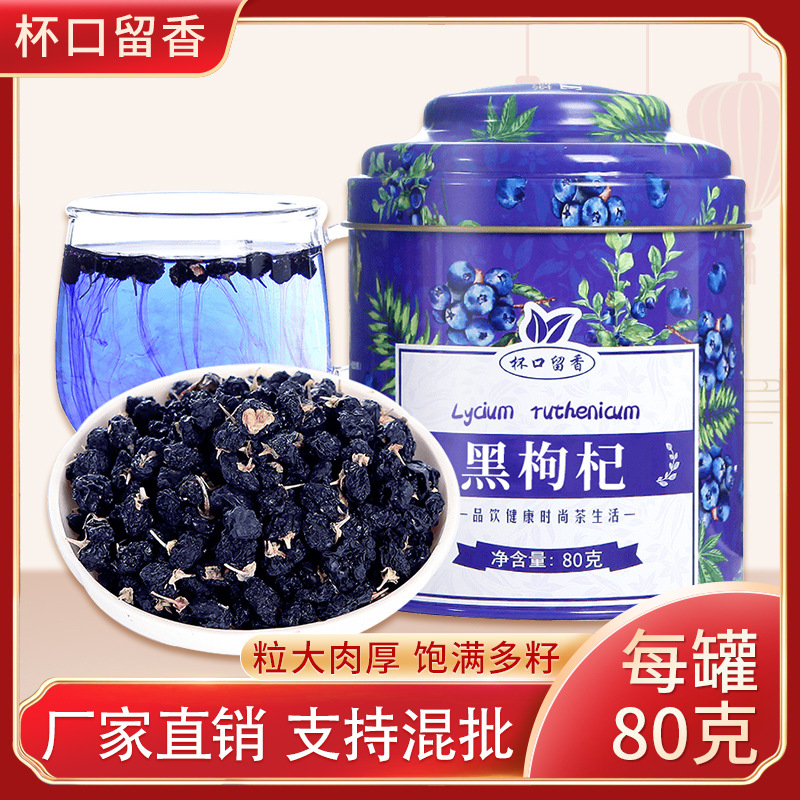 杯口留香黑枸杞茶茍杞子黑構杞茶罐裝oem代工