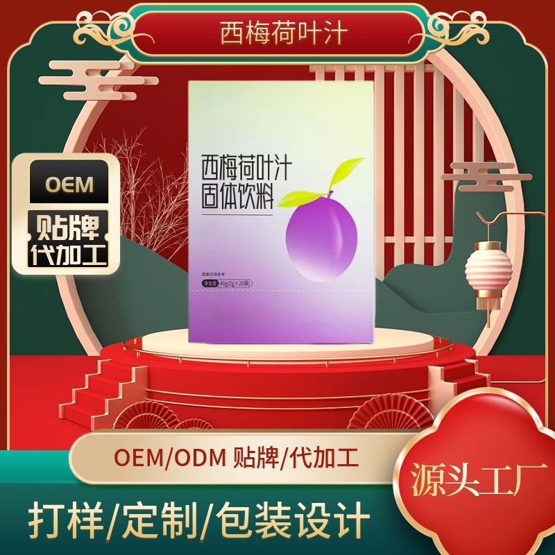西梅荷葉汁OEM代加工