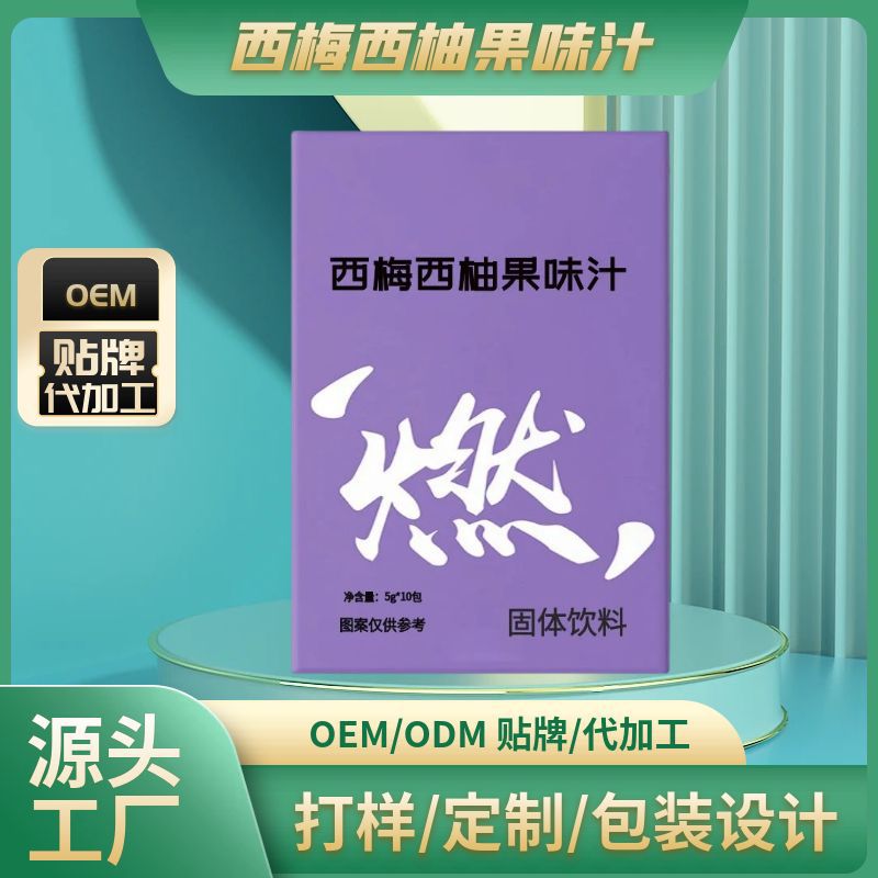 西梅西柚果味汁OEM代加工