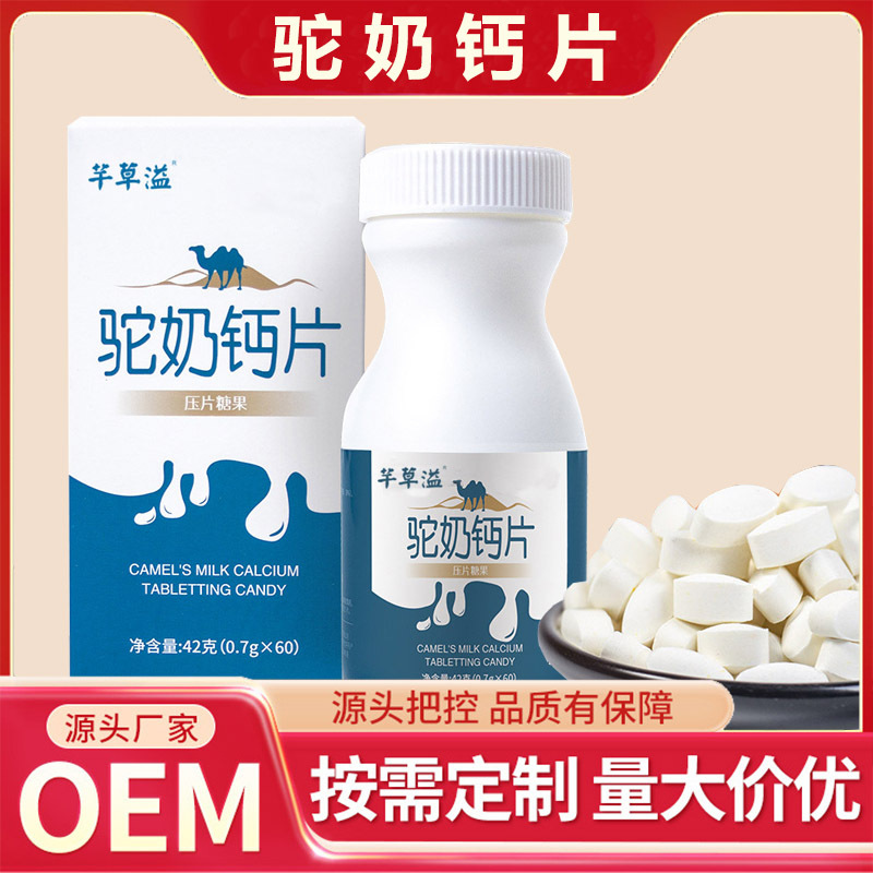 駝奶鈣片壓片糖果OEM代加工