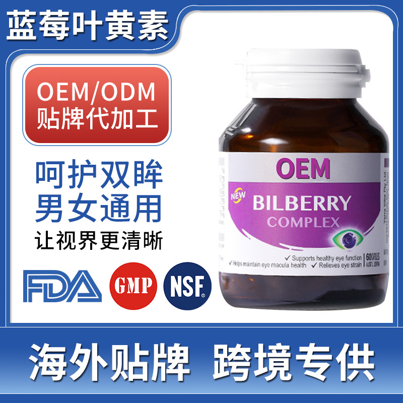 跨境專供6合1藍莓葉黃素護眼膠囊OEM代加工