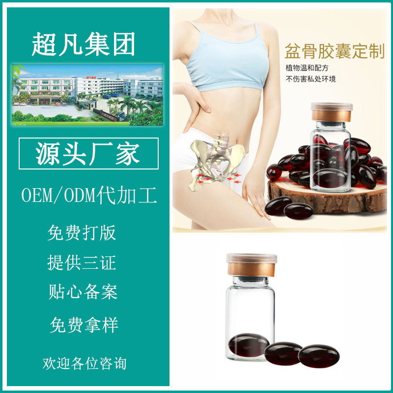 喻暄盆骨閉合膠囊OEM代加工
