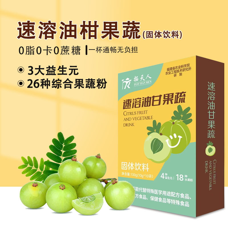 拓天速溶油柑果蔬汁固體飲料oem代工