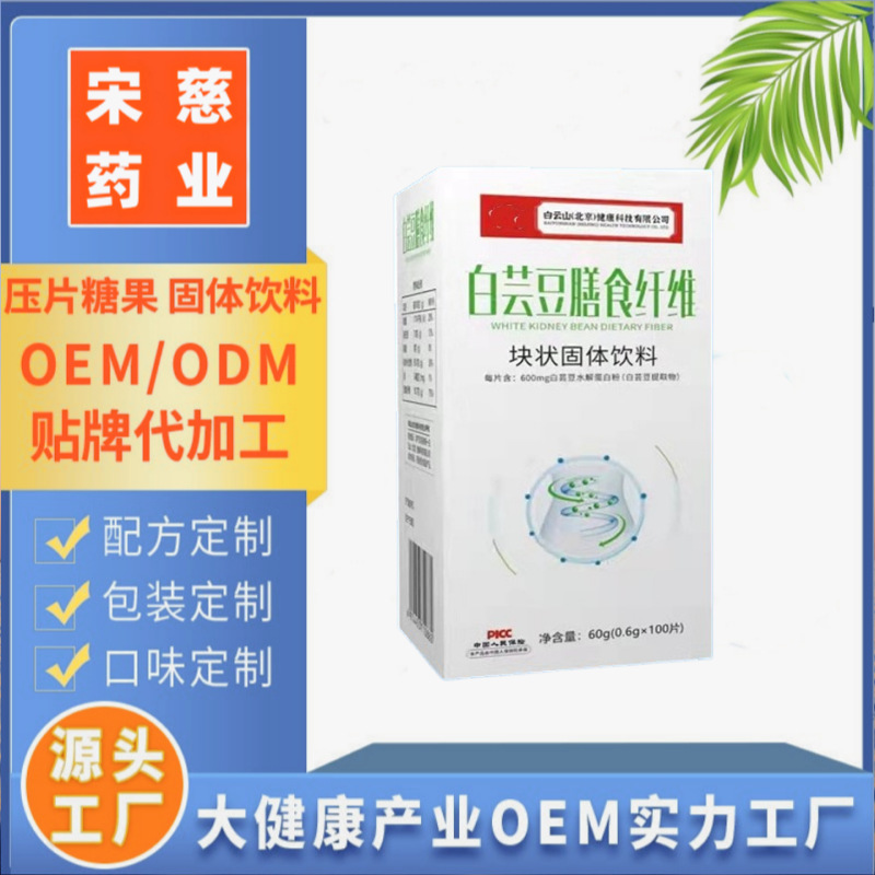 白蕓豆膳食纖維片塊狀固體飲料OEM代加工