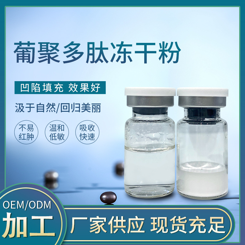 葡聚多肽凍干粉代加工