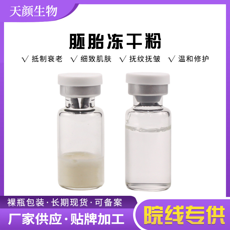 胚胎凍干粉OEM代加工