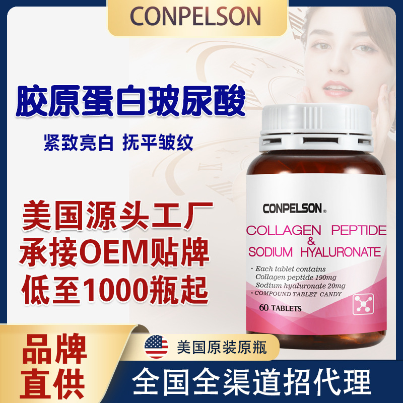 美國玻尿酸膠原蛋白養顏片OEM代加工