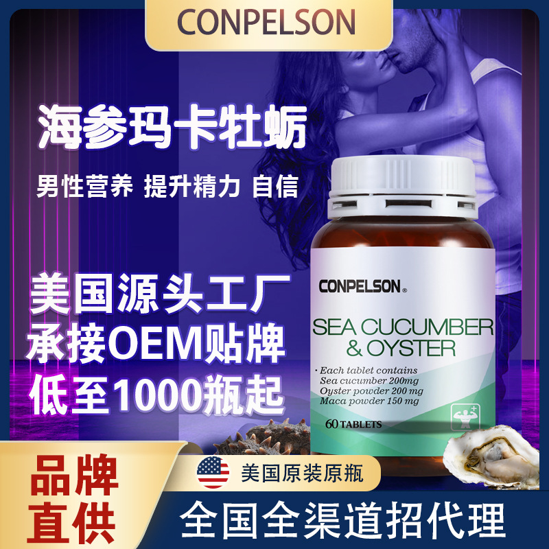 美國進口海參牡蠣瑪卡片OEM代加工