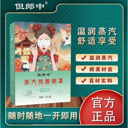 但郎中蒸汽眼罩熱敷艾草洋甘菊遮光眼罩眼貼健康護眼整夜遮光批發OEM貼牌代工