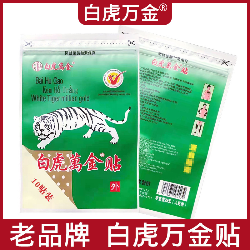 白虎萬金貼精油貼 10貼膏裝批發零售地攤一件代發大貼OEM代加工