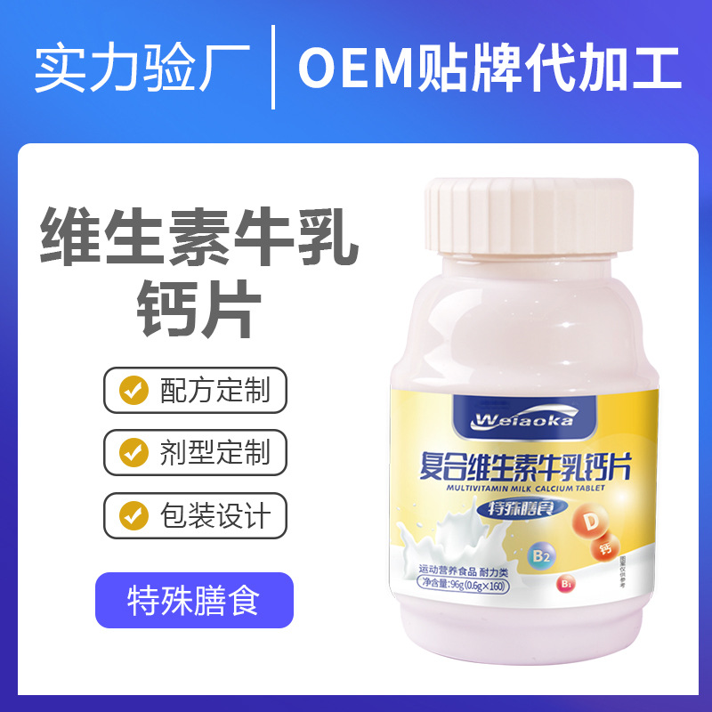 特殊膳食復合維生素牛乳鈣片OEM代加工