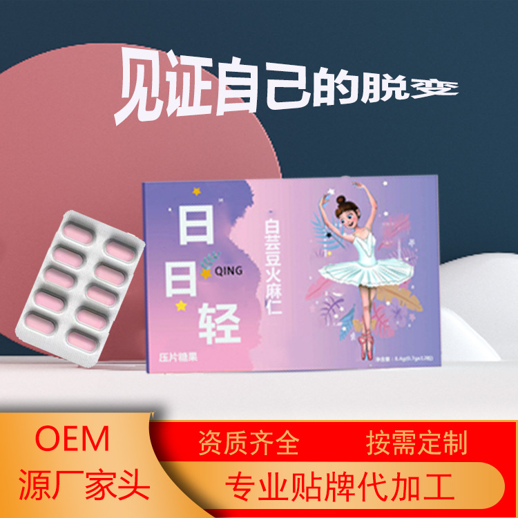 白蕓豆火麻仁壓片糖果OEM代加工