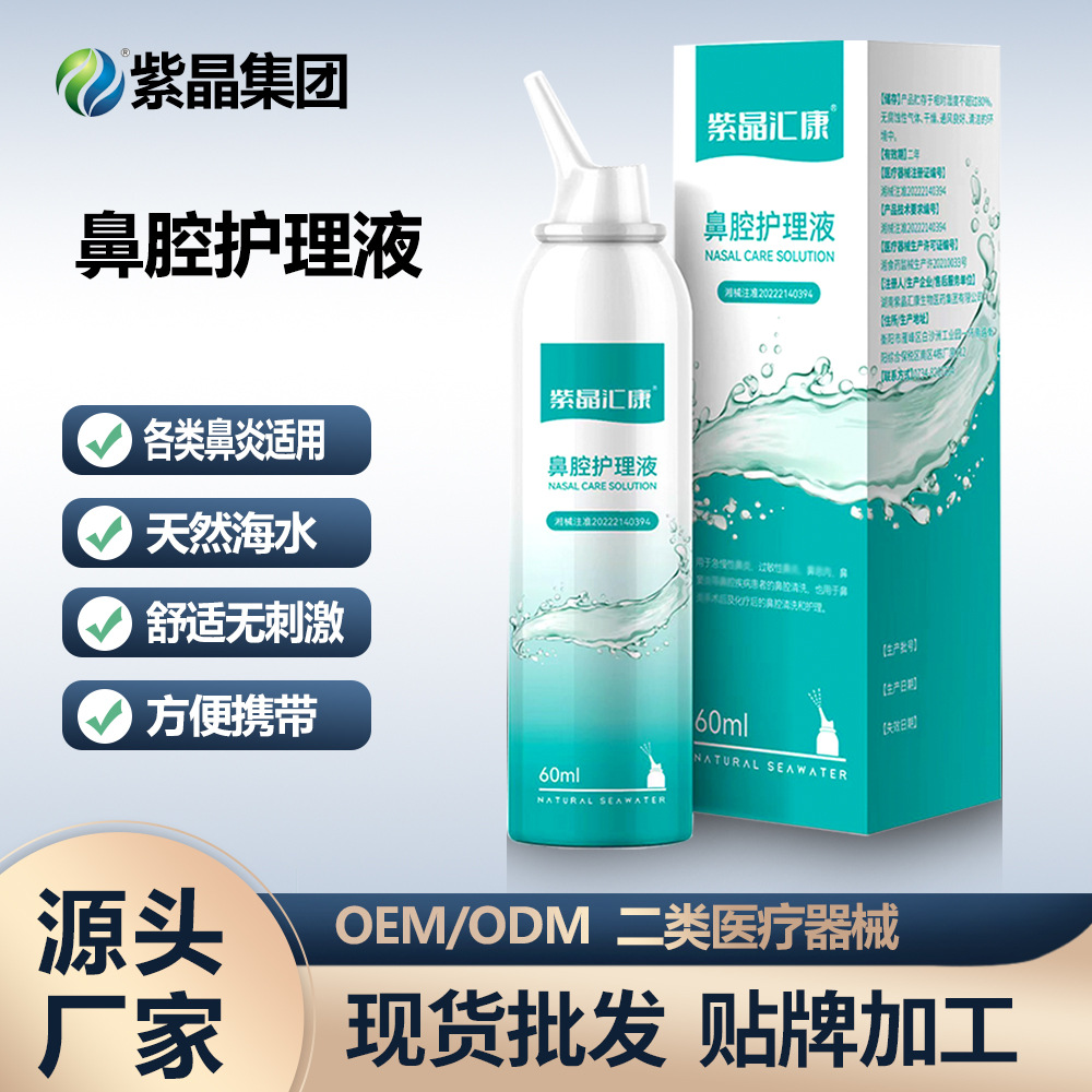 紫晶生理性海鹽水鼻腔護理液OEM代加工