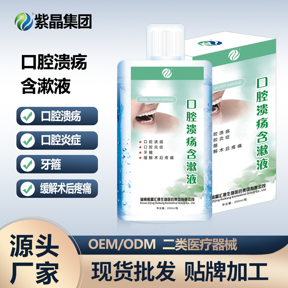 紫晶口腔潰yang含漱液男女通用OEM代加工