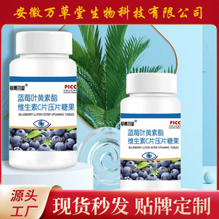 草集藥堂藍莓葉黃素酯片正品100片oem代加工