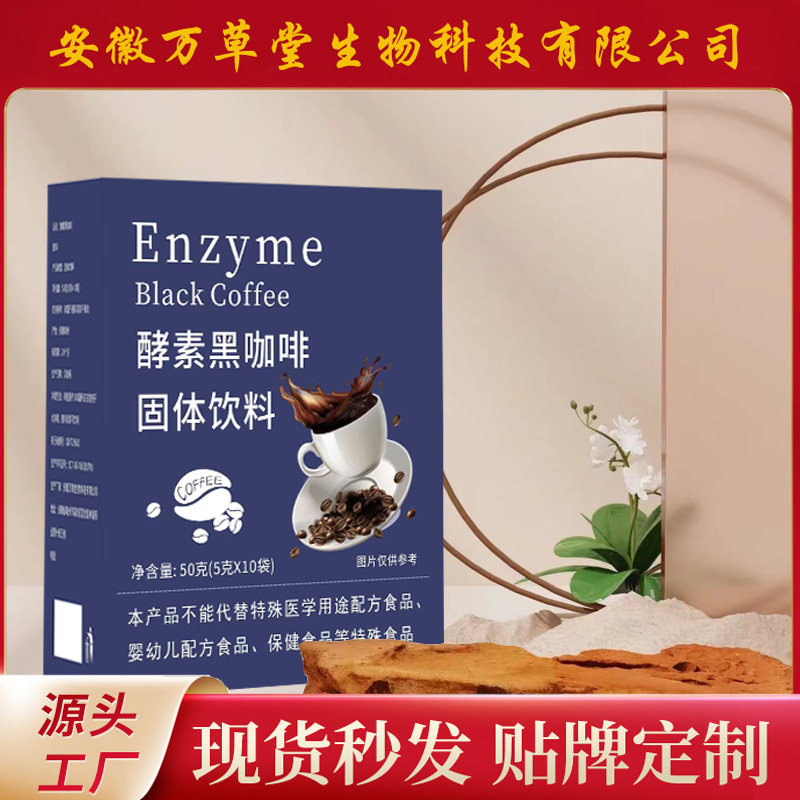 酵素咖啡網紅同款官方正品速溶黑咖啡oem代加工