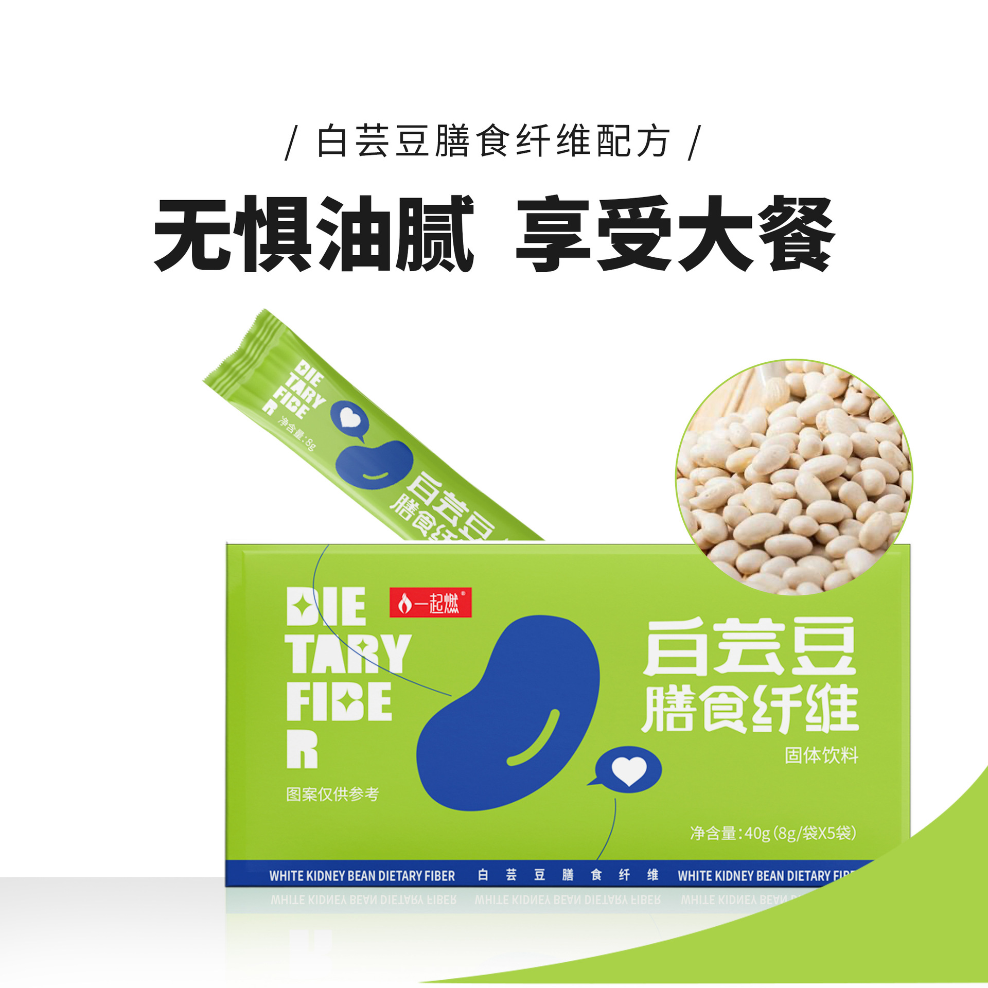 白蕓豆植物膳食纖維固體飲料oem代工