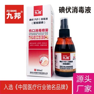 九邦碘伏消毒液80mloem代加工