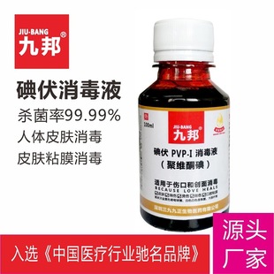 九邦碘伏消毒液100mloem代加工