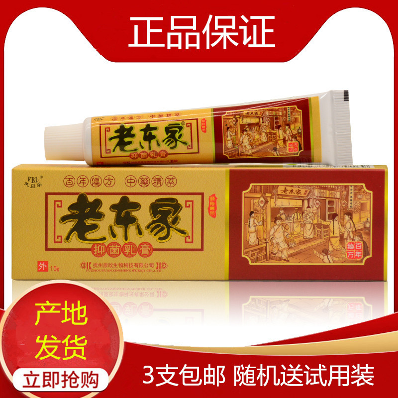 老東家抑菌乳膏祖大夫牌皮膚外用乳膏黃皮護膚膏OEM代加工