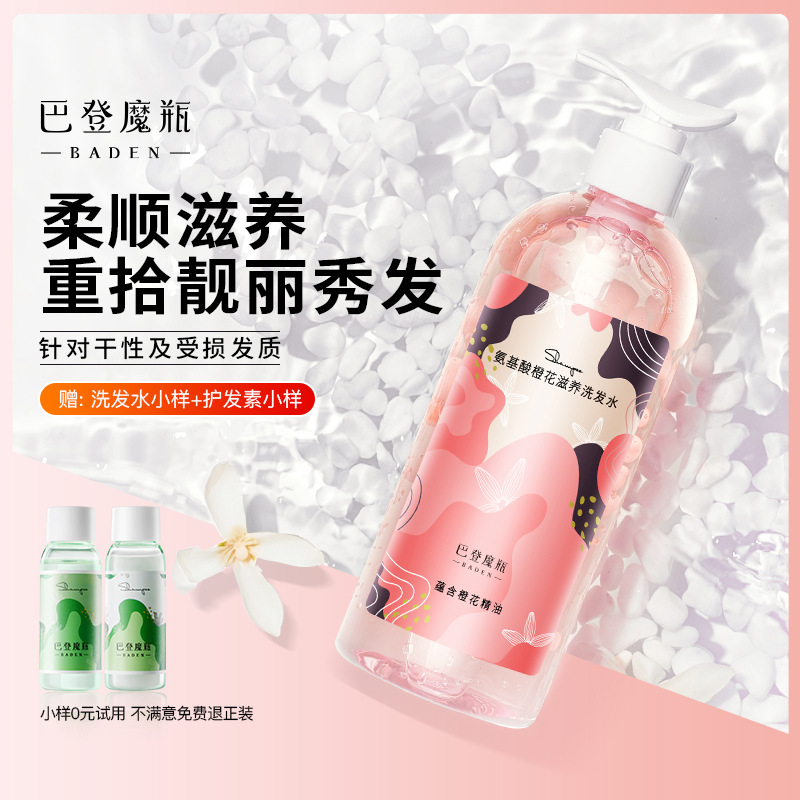 巴登魔瓶橙花洗發水露去屑止癢控油oem代加工