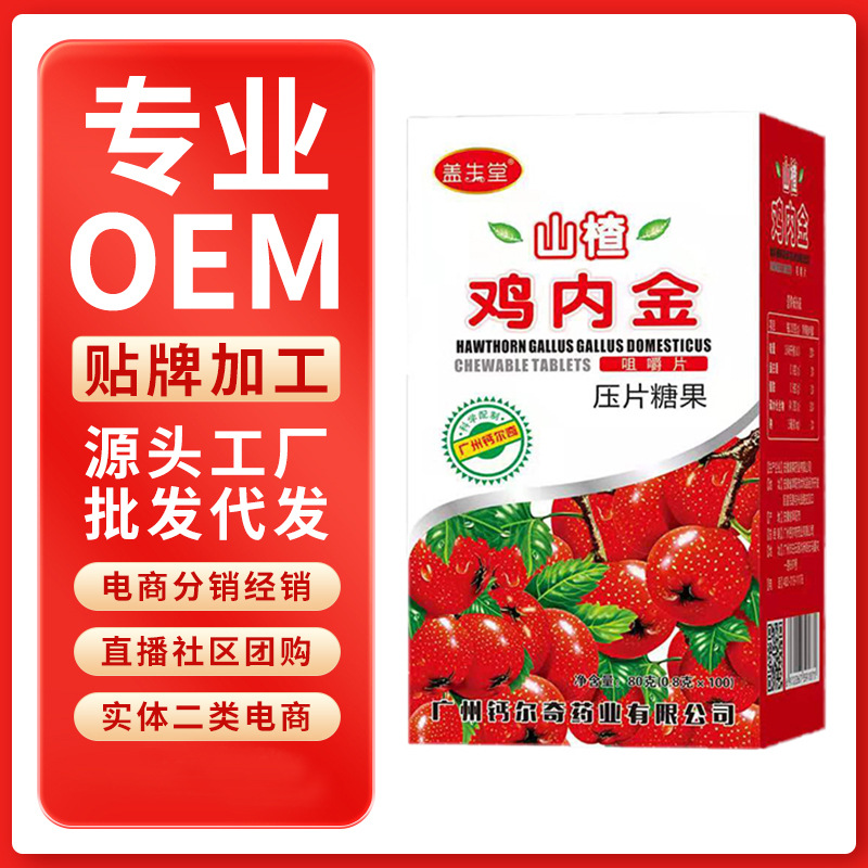 兒童寶寶山楂雞內金咀嚼片oem代加工