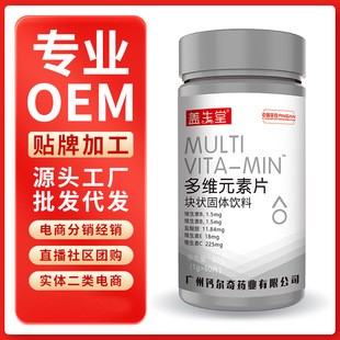 復合維生素礦物質多種維生素oem代加工