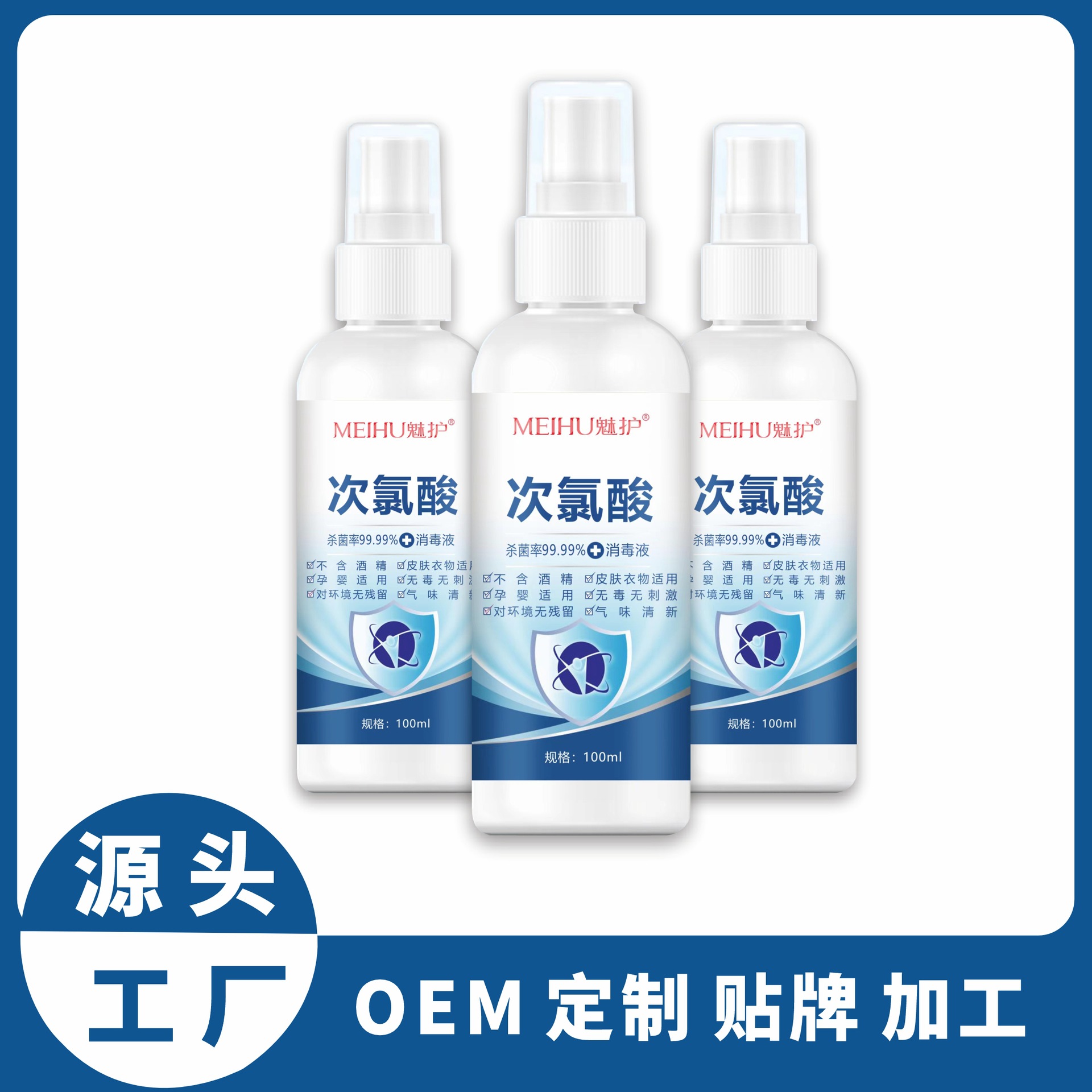 魅護次氯酸消毒液便攜100mLOEM廠家定制貼牌