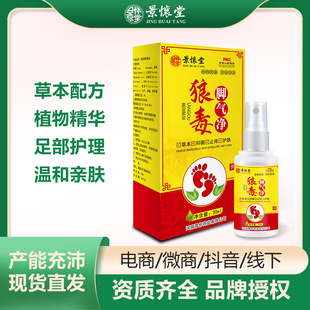 腳臭腳汗脫皮水泡爛腳丫草本抑菌液足噴劑oem代加工