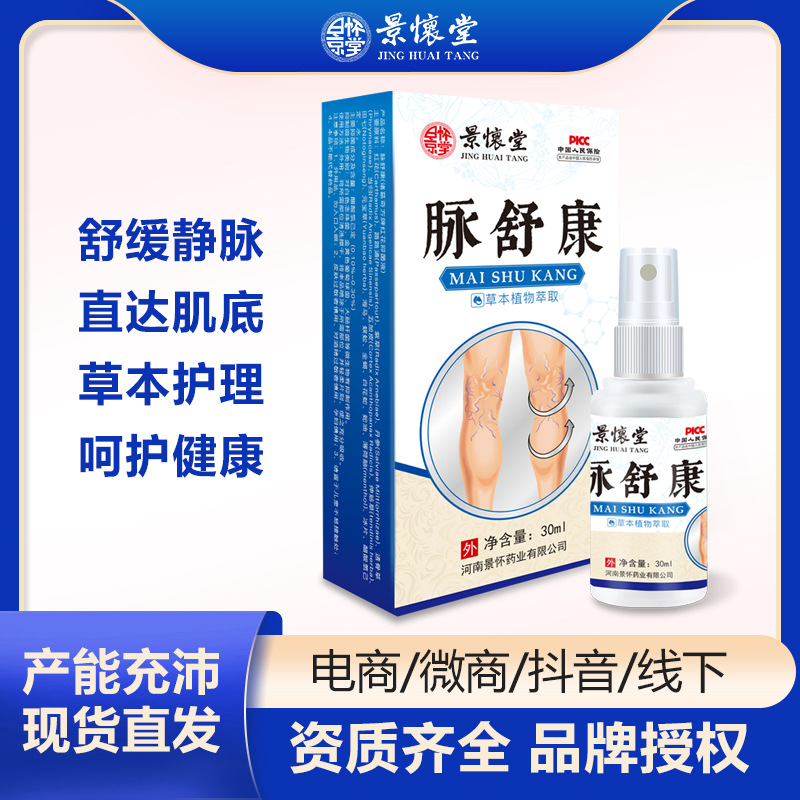 景懷堂脈舒康噴劑曲張脈舒平脈oem代加工