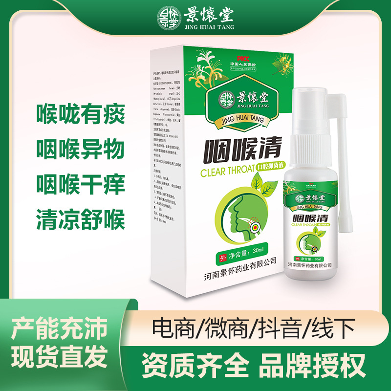景懷堂咽喉清噴劑oem代加工