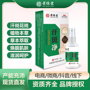 景懷堂云南本草汗斑凈噴劑oem代加工