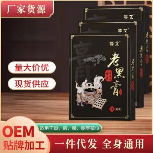 膏藥貼廠家批發老黑膏藥貼oem代加工
