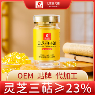 富元康牌靈芝孢子油軟膠囊oem代加工